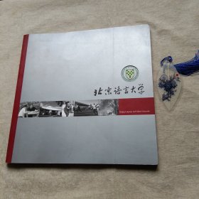 北京语言大学