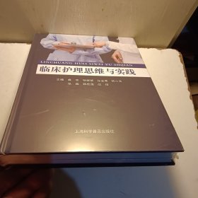 临床护理思维与实践
