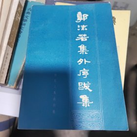 郭沫若集外序跋集