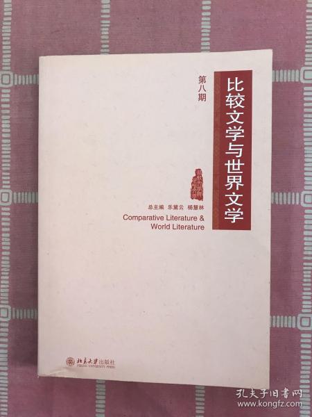 比较文学与世界文学（第八期）