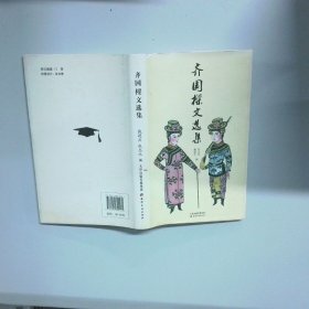 齐国樑文选集  戴建兵 张志永编 天津古籍出版社