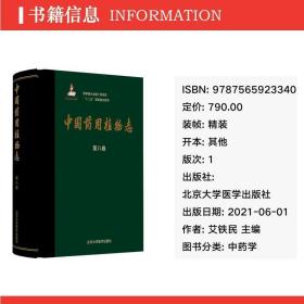 中国药用植物志 第8卷 中药学 作者