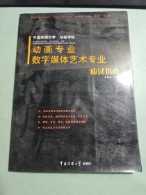 动画专业数字媒体艺术专业应试指南
