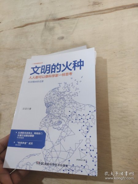 科学盛宴丛书:文明的火种