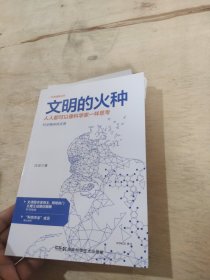 科学盛宴丛书:文明的火种