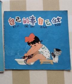 自己的事自己做  1978年版 一版一印24开彩色画册