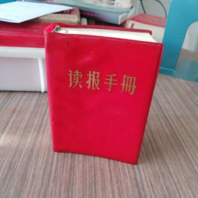 读报手册1969年 献给我们伟大的人民共和国成立20周年（内页有多张地图）