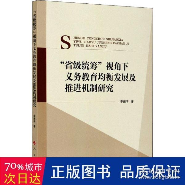 “省级统筹”视角下义务教育均衡发展及推进机制研究