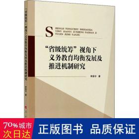 “省级统筹”视角下义务教育均衡发展及推进机制研究