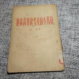 他高高举起雪亮的小马枪