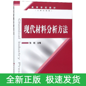 现代材料分析方法