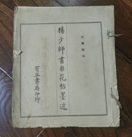 杨少师书韭花帖墨迹