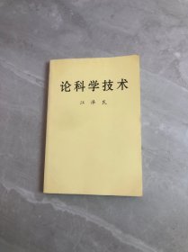 论科学技术