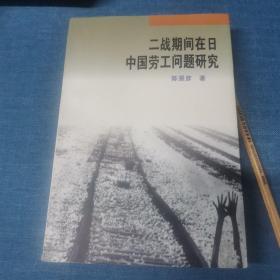 二战期间在日中国劳工问题研究