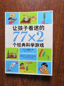 让孩子着迷的77×2个经典科学游戏（2014版）