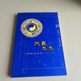 伏羲九九：柏杨谈历史