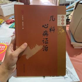 儿科心病证治·审思斋幼幼论丛书