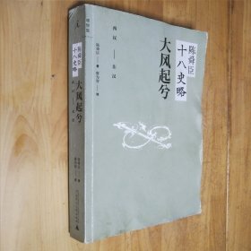 陈舜臣十八史略：大风起兮（西汉-东汉）