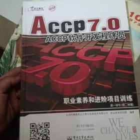 ACCP 7.0 职业素养和实战项目训练