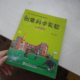 创意科学实验 小学适用