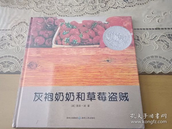 灰袍奶奶和草莓盗贼