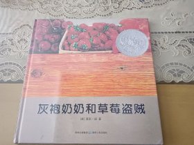 灰袍奶奶和草莓盗贼