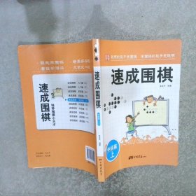 围棋教材·速成围棋：中级篇上