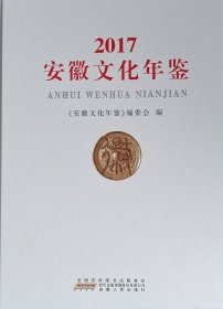 《安徽文化年鉴》2017