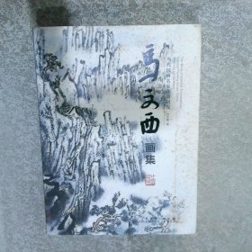 当代国画名家作品研究：马文西画集