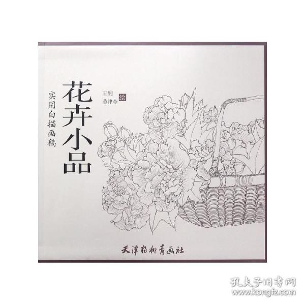 花卉小品/实用白描画稿