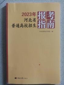 2023年河北省普通高校招生报考指南