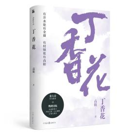 全新正版 高阳作品：丁香花 高阳 9787555908470 河南文艺