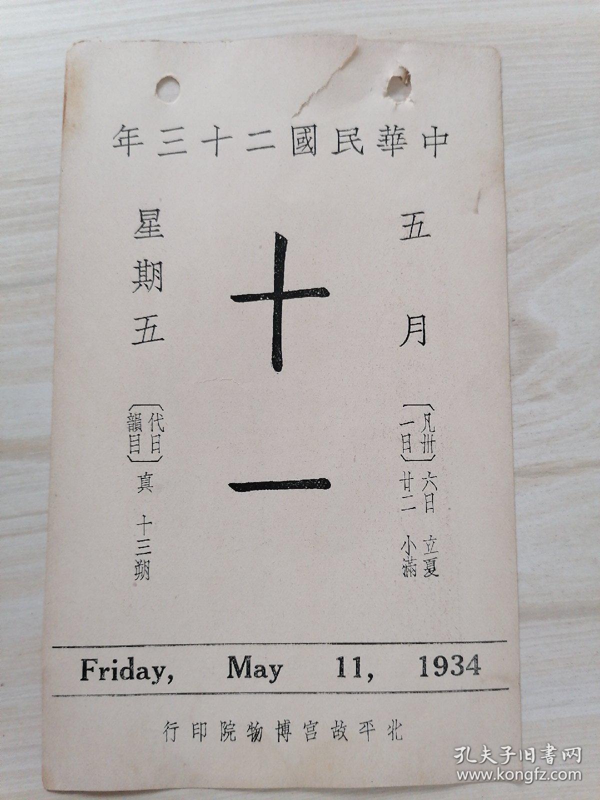 日历中华民国二十三年5月11日（背面珂罗版古画宋.薛绍彭画七言绝句中）北平故宫博物院印行