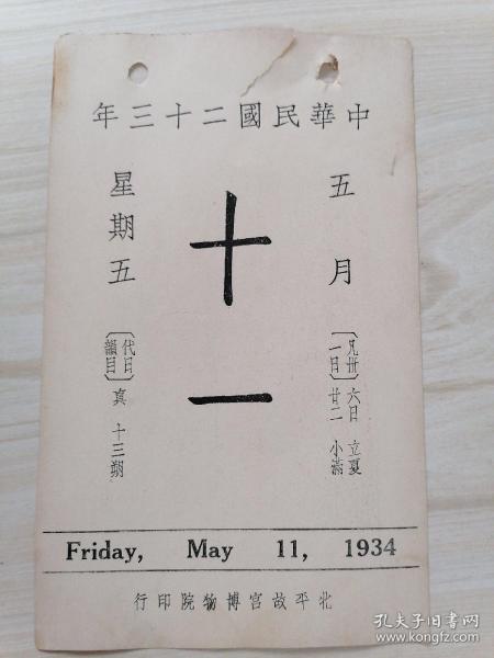 日历中华民国二十三年5月11日（背面珂罗版古画宋.薛绍彭画七言绝句中）北平故宫博物院印行