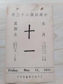 日历中华民国二十三年5月11日（背面珂罗版古画宋.薛绍彭画七言绝句中）北平故宫博物院印行