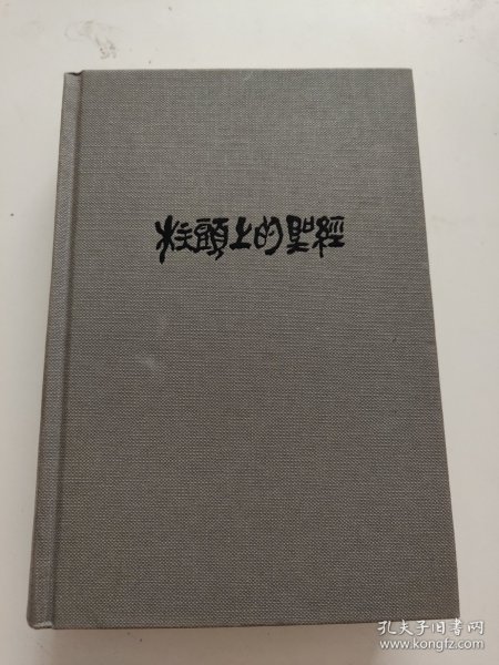 柱头上的《圣经》