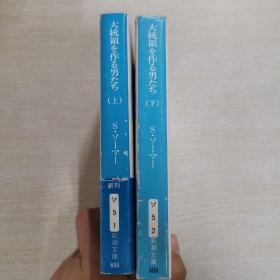 日语原版 组建总统的男人们 上下册