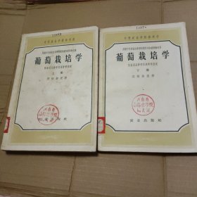 葡萄栽培学上下册