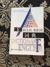 英語同義詞、相似詞詞典