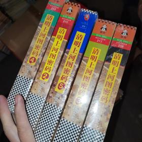 清明上河图密码：隐藏在千古名画中的阴谋与杀局，12345