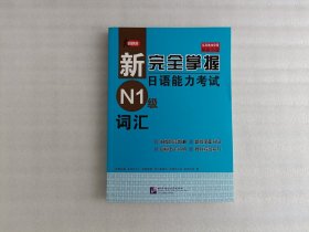 新完全掌握日语能力考试N1级词汇