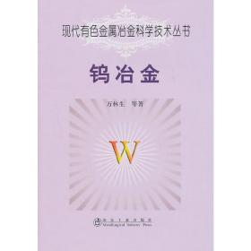 钨冶金\万林生__现代有色金属冶金科学技术丛书