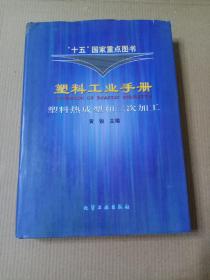 塑料工业手册：塑料热成型和二次加工