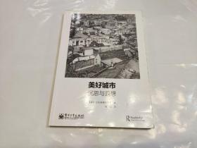 美好城市：沉思与遐想