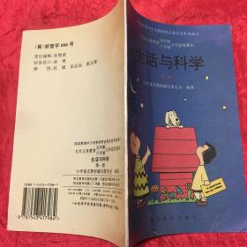 九年义务教育五年制、六年制小学试用课本 -生活与科学 （第一册）