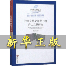 社会文化史视野下的庐山文献研究 林玉玲 9787210108894 江西人民出版社