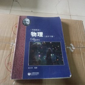 物理（高中下册）华东师范大学第二附属中学（实验班用）