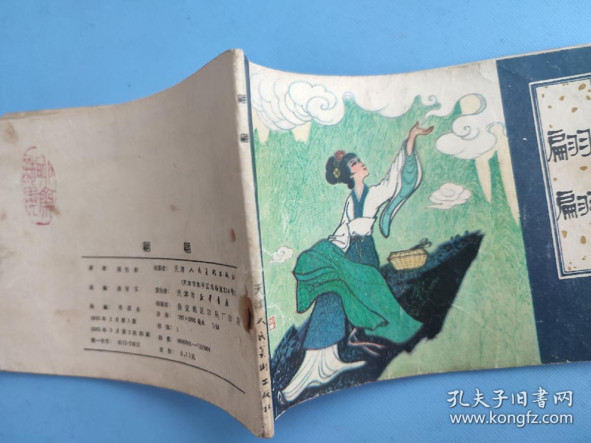 翩翩（聊斋故事）（天津版）