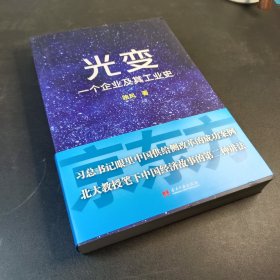 光变：一个企业及其工业史