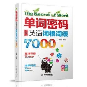 单词密码：图解英语词根词缀背7000词  80张思维导图+85个词根+190个词缀  纯正美语MP3音频+视频  词汇量从700到7000的成倍增长！